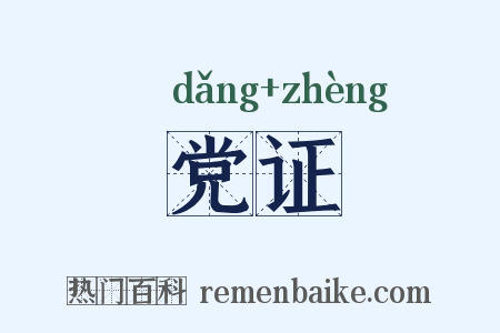 党证是什么意思的图片